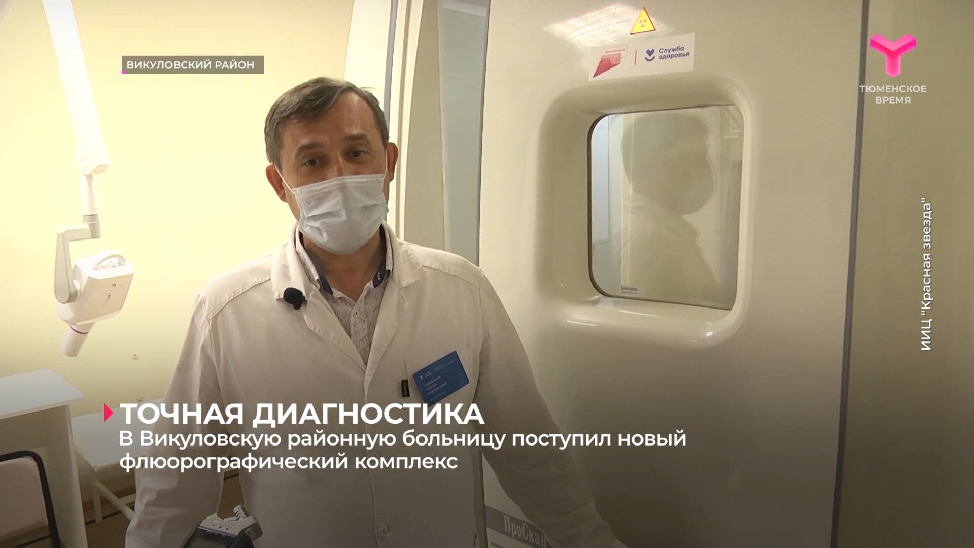 В Викуловскую районную больницу поступил новый флюорографический комплекс