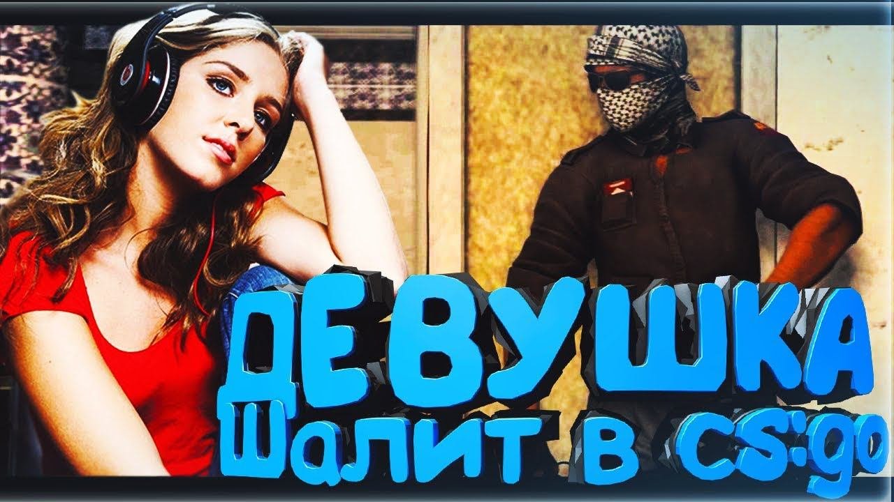 ДЕВУШКА СПАЛИЛАСЬ В CS:GO  ДЕВУШКА ИЗ MRAZZERS ТРОЛЛИНГ  МОНТАЖ CS:GO  ПРИКОЛЫ