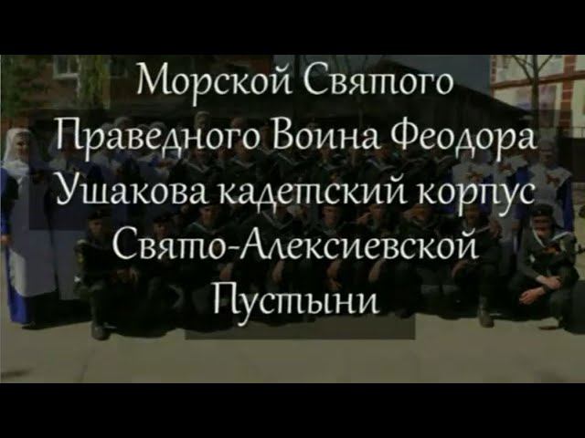 "Морской Святого праведного воина Фёдора Ушакова  кадетский корпус Свято-Алексиевской Пустыни"