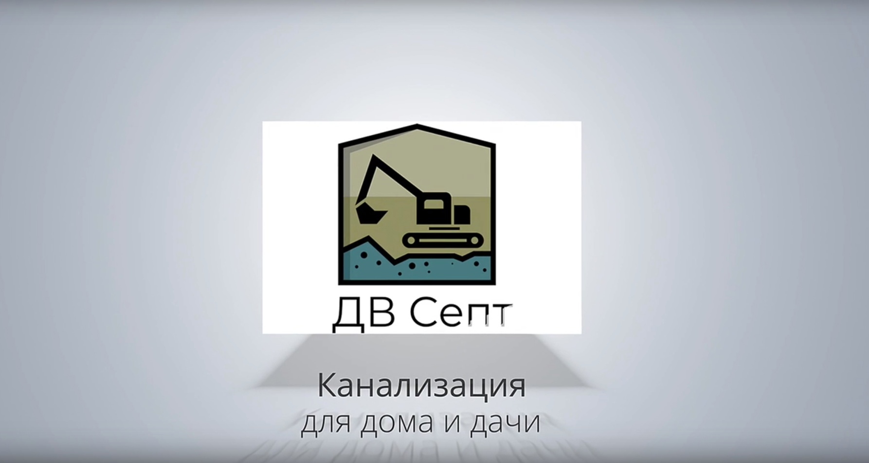 ❓Остались вопросы? Напишите нам в комментарии?? #канализация #двсепт #shorts #СанктПетербург