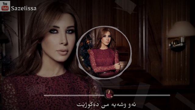 Nancy Ajram - Ehsas Jdeed Kurdish Subtitle نانسي عجرم - ٳحساس جدید بەژێرنووسی کوردی