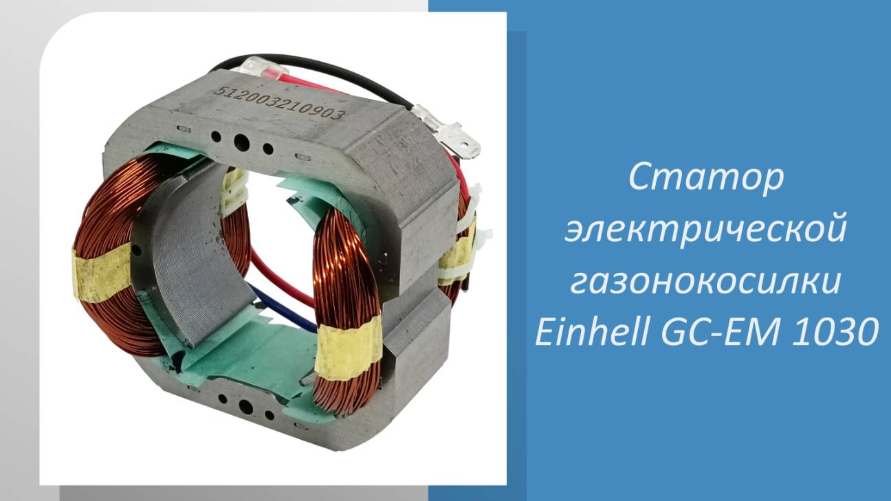 Статор электрической газонокосилки Einhell GC-EM 1030