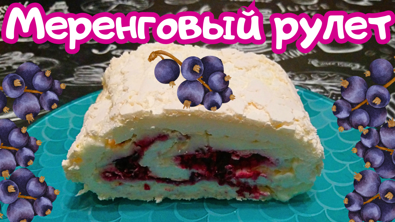 НЕЖНЫЙ И ВОЗДУШНЫЙ МЕРЕНГОВЫЙ РУЛЕТ / Восхитительный десерт с кремом и ягодной начинкой