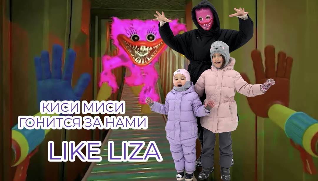 КИСИ МИСИ ГОНИТСЯ ЗА НАМИ! LIKE LIZA