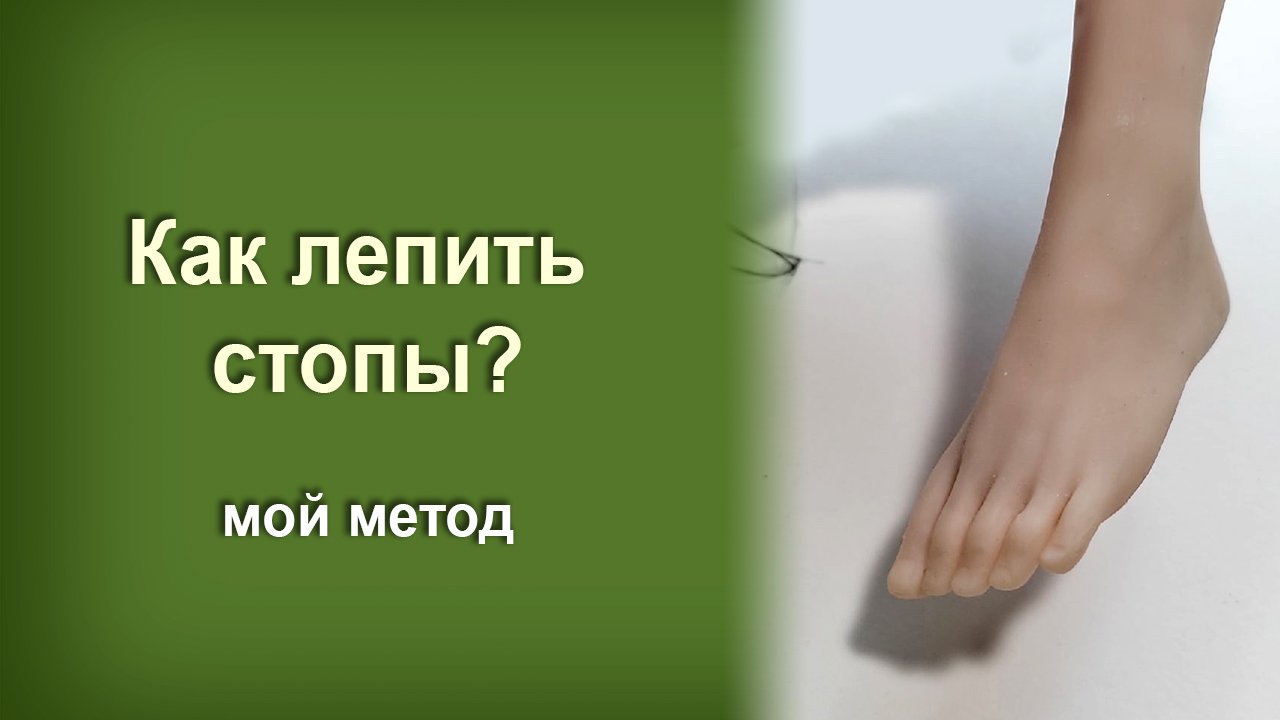 Лепка стоп из полимерной глины