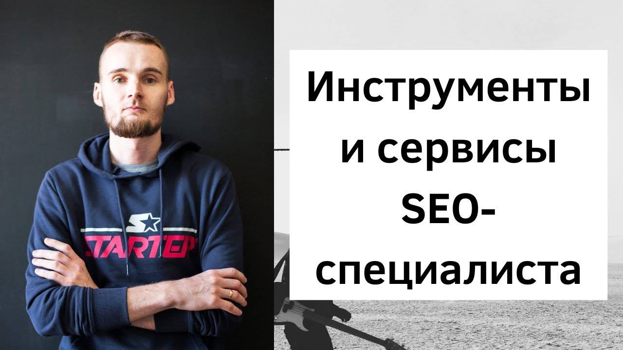 Инструменты и сервисы SEO-специалиста