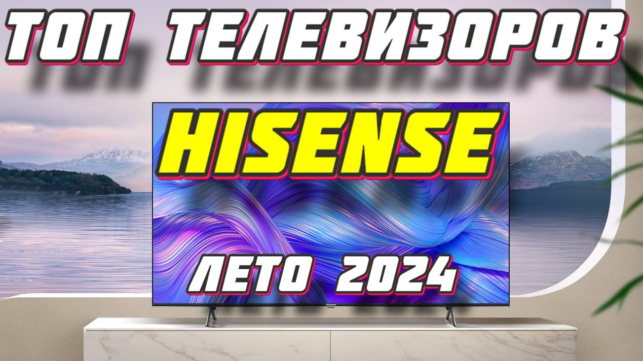ТОП ТЕЛЕВИЗОРОВ HISENSE 2024