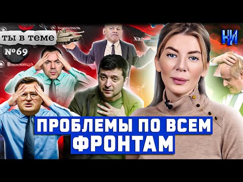 Запад делает ставки: кто же победит? / Ты в теме №69