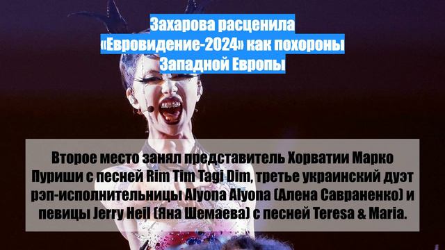 Захарова расценила «Евровидение-2024» как похороны Западной Европы