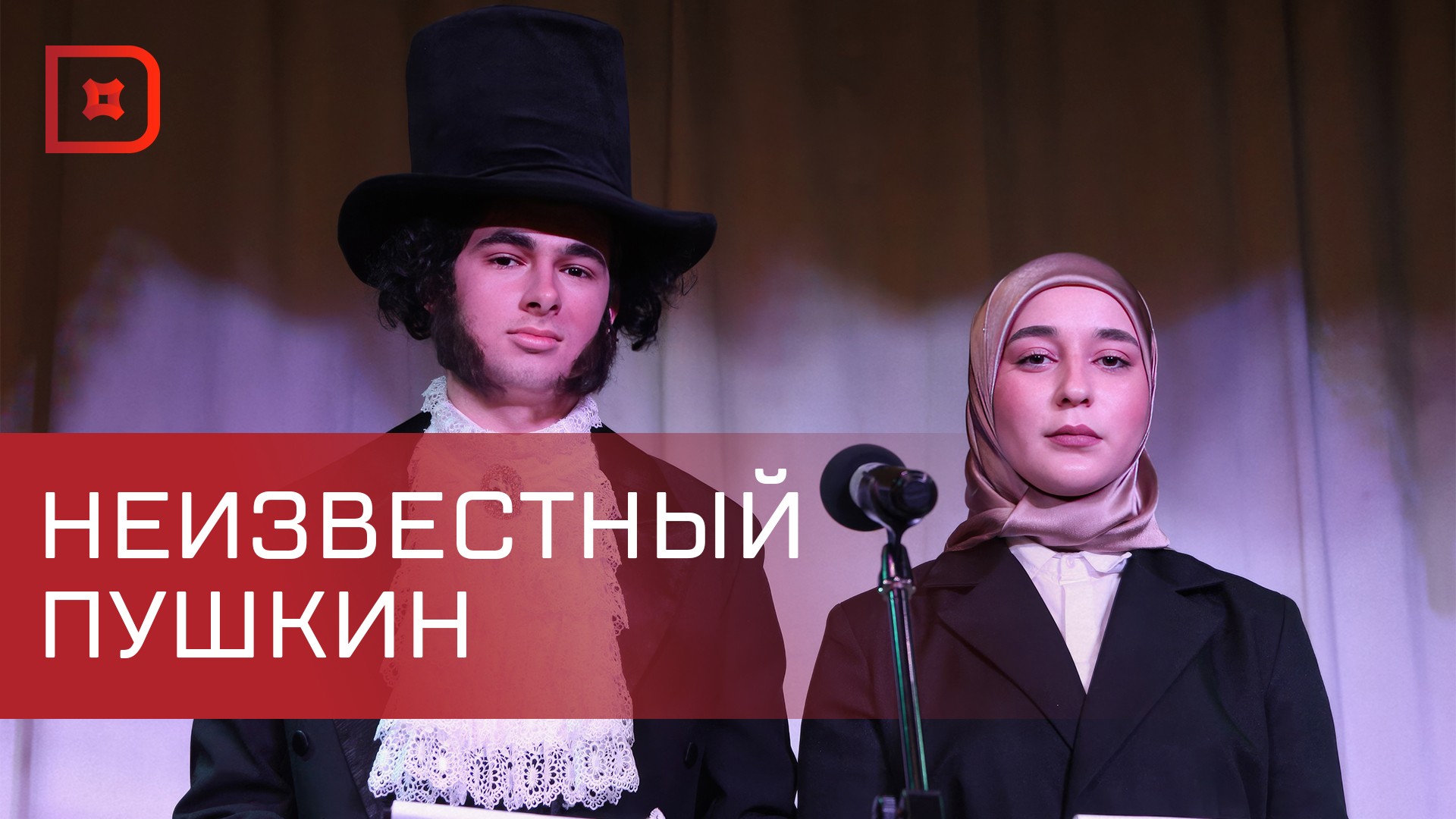 Мероприятие "Неизвестный Пушкин" прошло в Театре поэзии