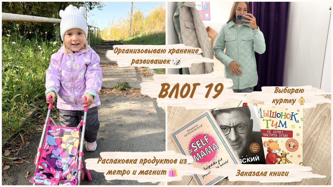Влог 19: организовываю хранение развивашек | выбираю демисезонную куртку | распаковка продуктов