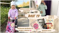 Влог 19: организовываю хранение развивашек | выбираю демисезонную куртку | распаковка продуктов