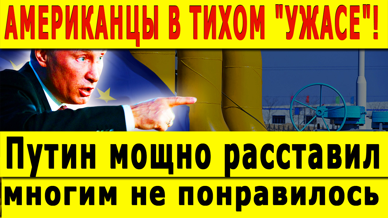 АМЕРИКАНЦЫ В ТИХОМ "УЖАСЕ"! Путин расставил всё по своим местам, многим не понравилось