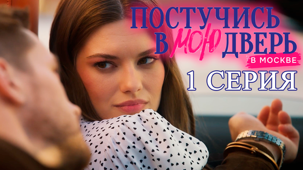 Постучись в мою дверь в Москве 1 сезон 1 серия