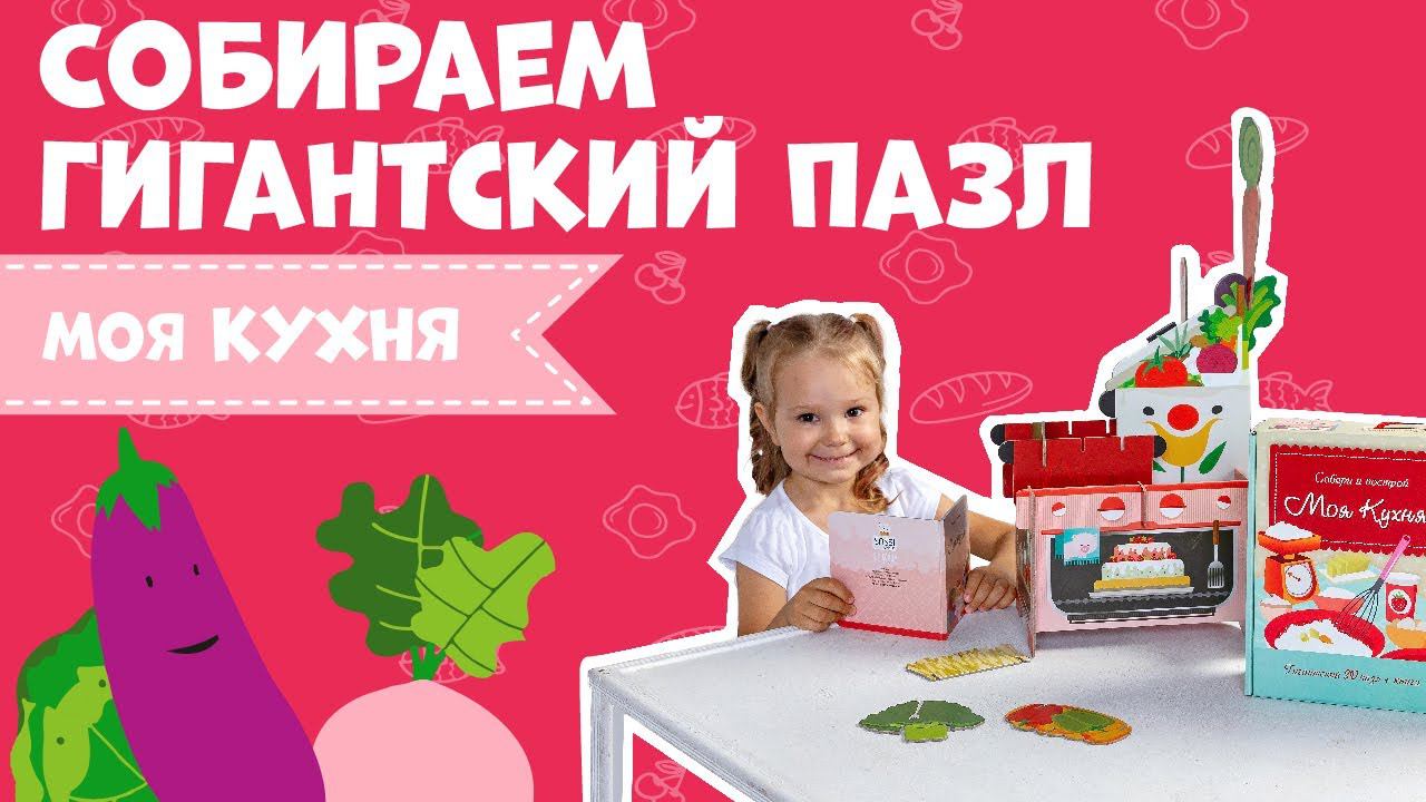 Гигантский 3D пазл "Моя кухня". ГЕОДОМ . ГЕОДОМ