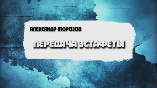 Александр Морозов - Передача эстафеты (28.07.2024)