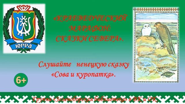 Ненецкая сказка "Сова и куропатка".