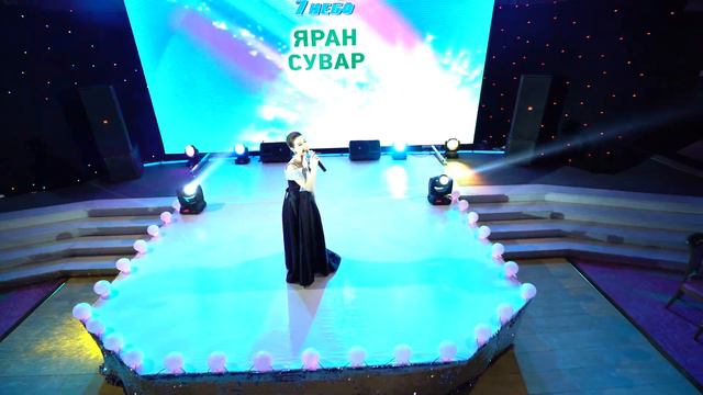 МАРИНА АЛИЕВА - Мубарак Яран Сувар 2019 7НЕБО