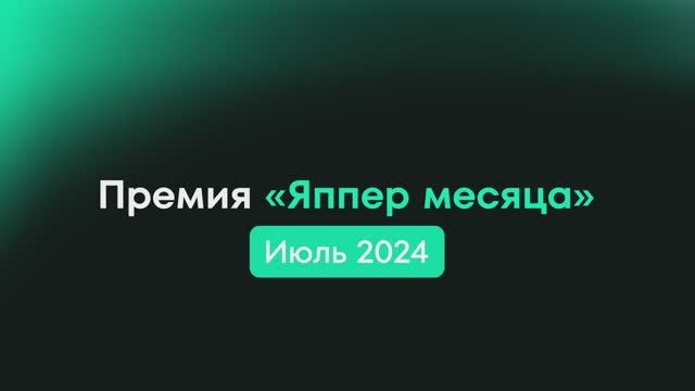 Премия "Яппер месяца" июль 2024