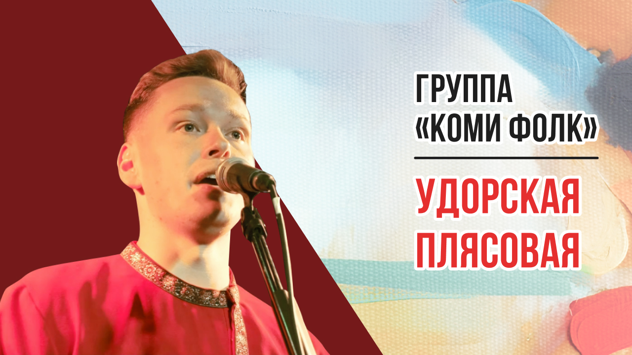 Группа «Коми Фолк» - коми народная песня «Удорская плясовая»