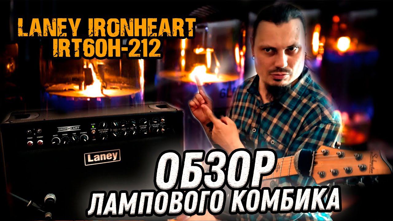 Обзор Laney Ironheart IRT60H-212