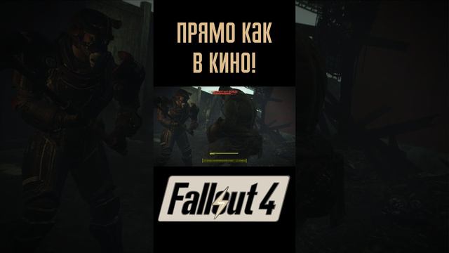 Как в кино! |Fallout 4 #Shorts