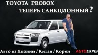 TOYOTA PROBOX ТЕПЕРЬ САНКЦИОННЫЙ ❓️
АВТОРЫНОК ЯПОНИИ ❗️ЧТО ЖЕ КУПИТЬ❓️