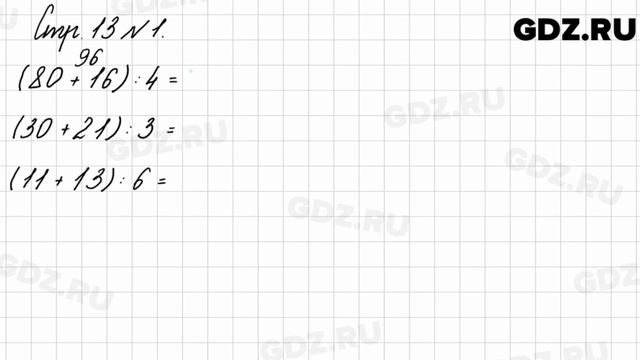 Стр. 13 № 1 - Математика 3 класс 2 часть Моро