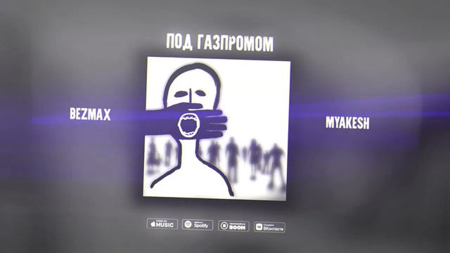 Bezmax , MYAKESH - Под Газпромом