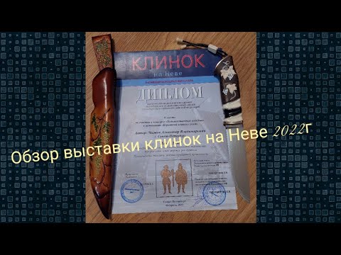 Клинок на Неве 2022г.