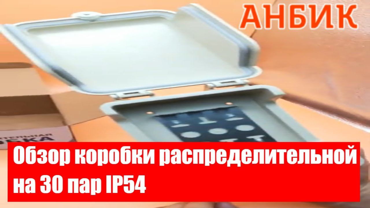 Обзор коробки распределительной на 30 пар IP54 Cabeus - ANBIK.RU