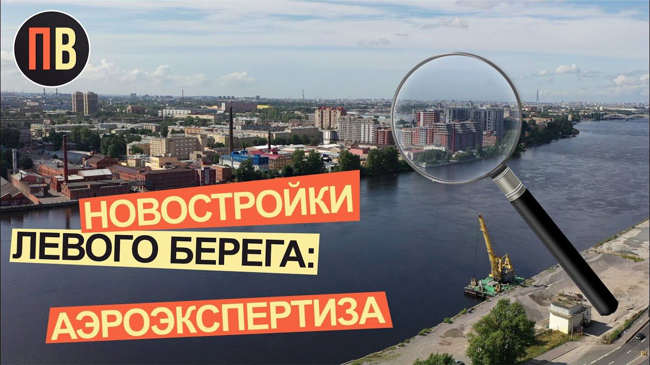 Новостройки СПб | Левый берег Невы - аэро | Купить квартиру в СПб