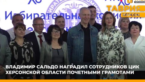 Владимир Сальдо наградил сотрудников ЦИК Херсонской области почетными грамотами