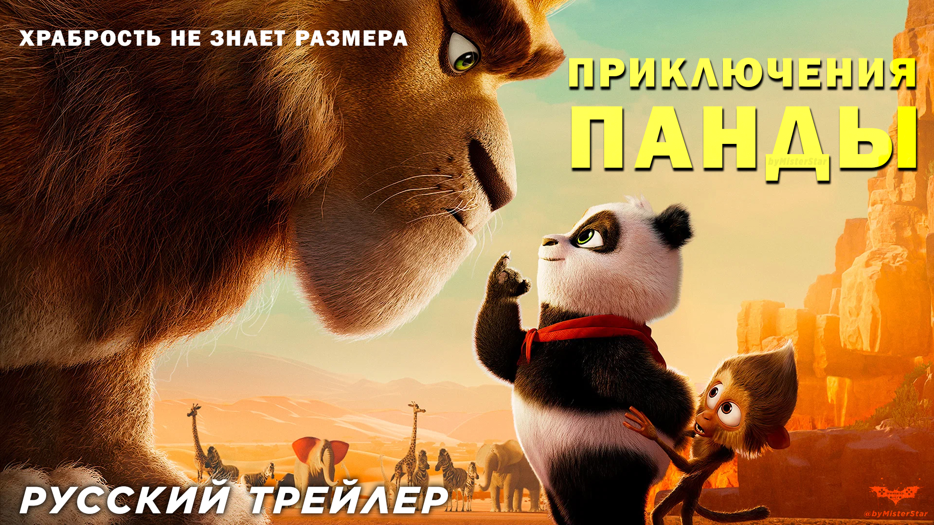 Приключения панды (2024) | Русский трейлер (6+) | Мультфильм