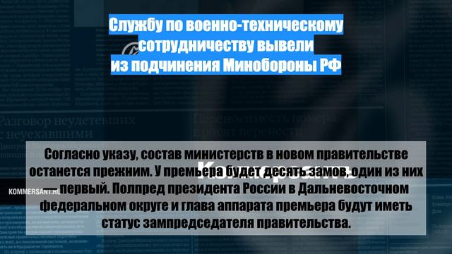 Службу по военно-техническому сотрудничеству вывели из подчинения Минобороны РФ