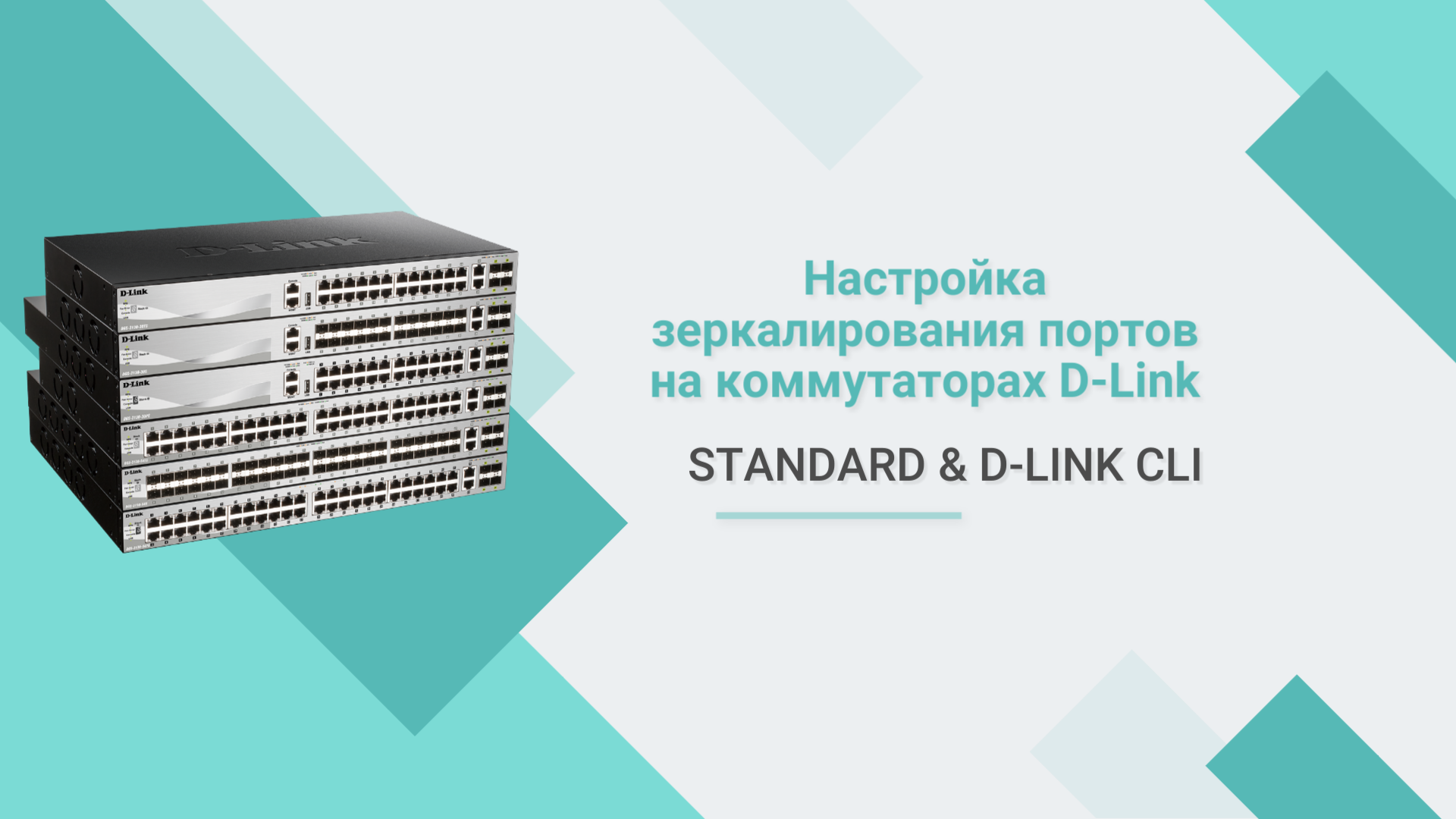 Настройка зеркалирования портов на коммутаторах D-Link