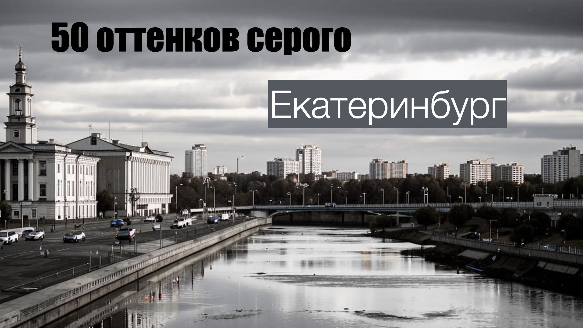 50 оттенков серого Екатеринбург