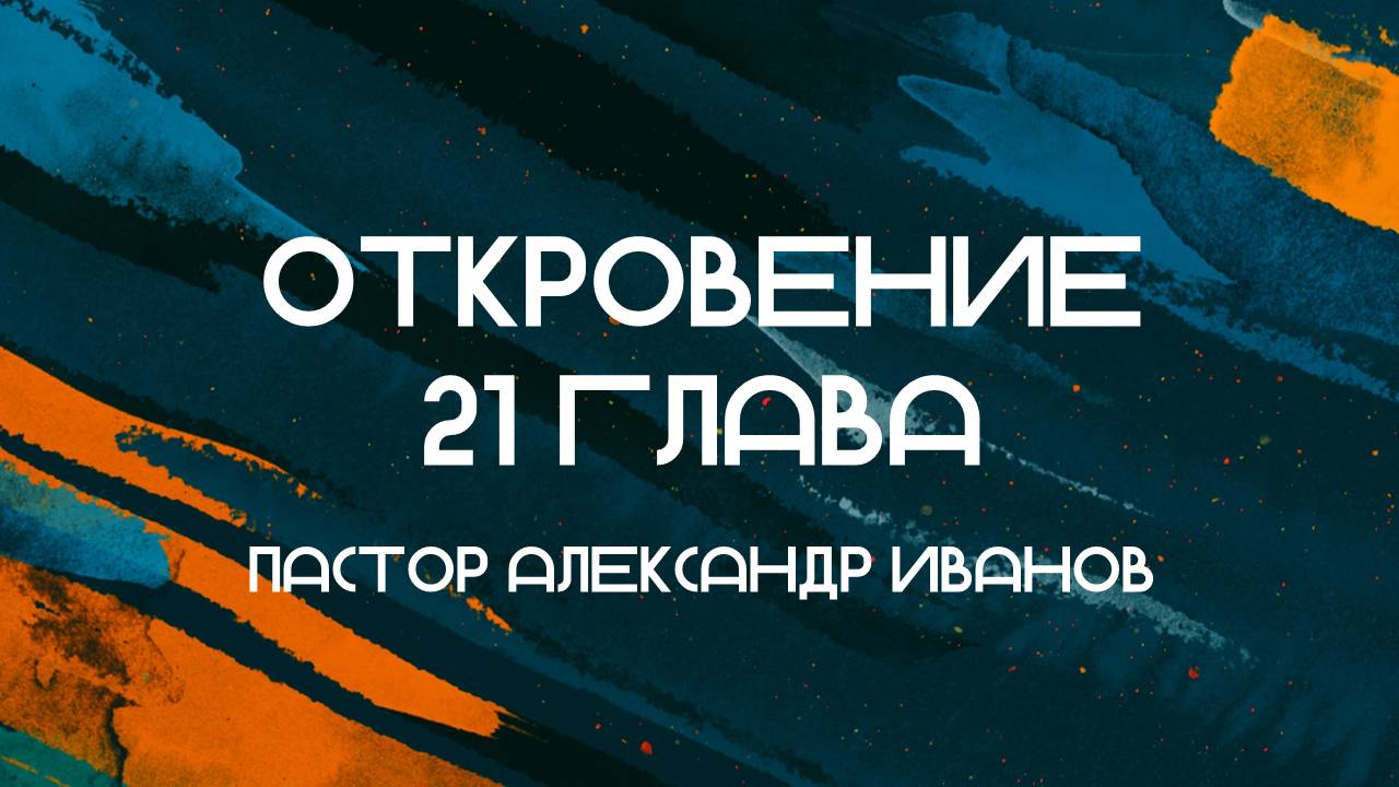 Откровение 21 глава || пастор Александр Иванов || 01.08.2024 || Утренняя молитва