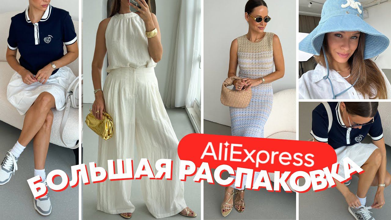 МЕГА РАСПАКОВКА ALIEXPRESS С ПРИМЕРКОЙ #227 | ФАБРИЧНОЕ | ОФИСНОЕ | БРЕНДЫ | HAUL АЛИЭКСПРЕСС