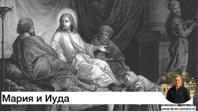 Проповедь. Мария и Иуда