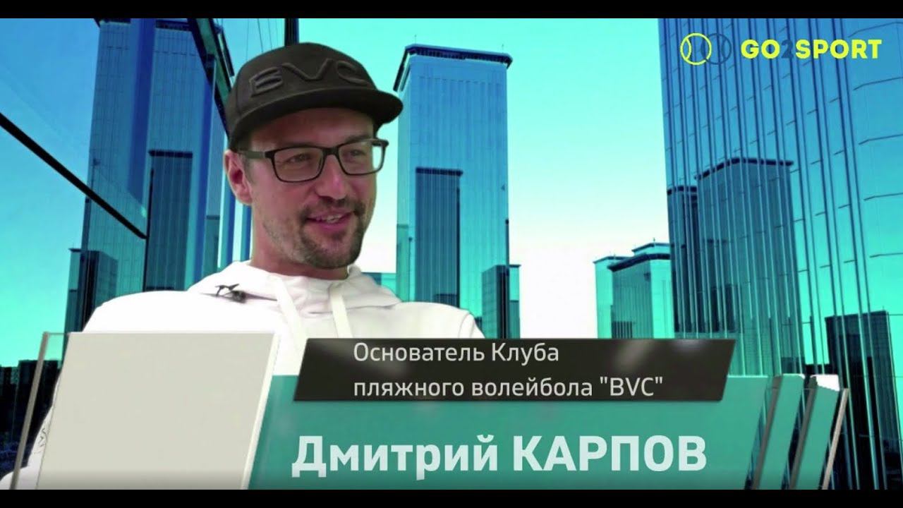 Предприниматели в спорте: Дмитрий Карпов школа пляжного волейбола BVC