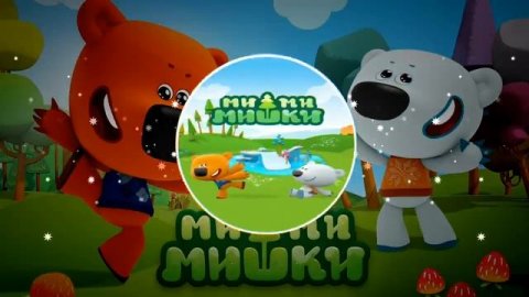 Ми-ми-мишки (Trap Remix) (by Вайпен)