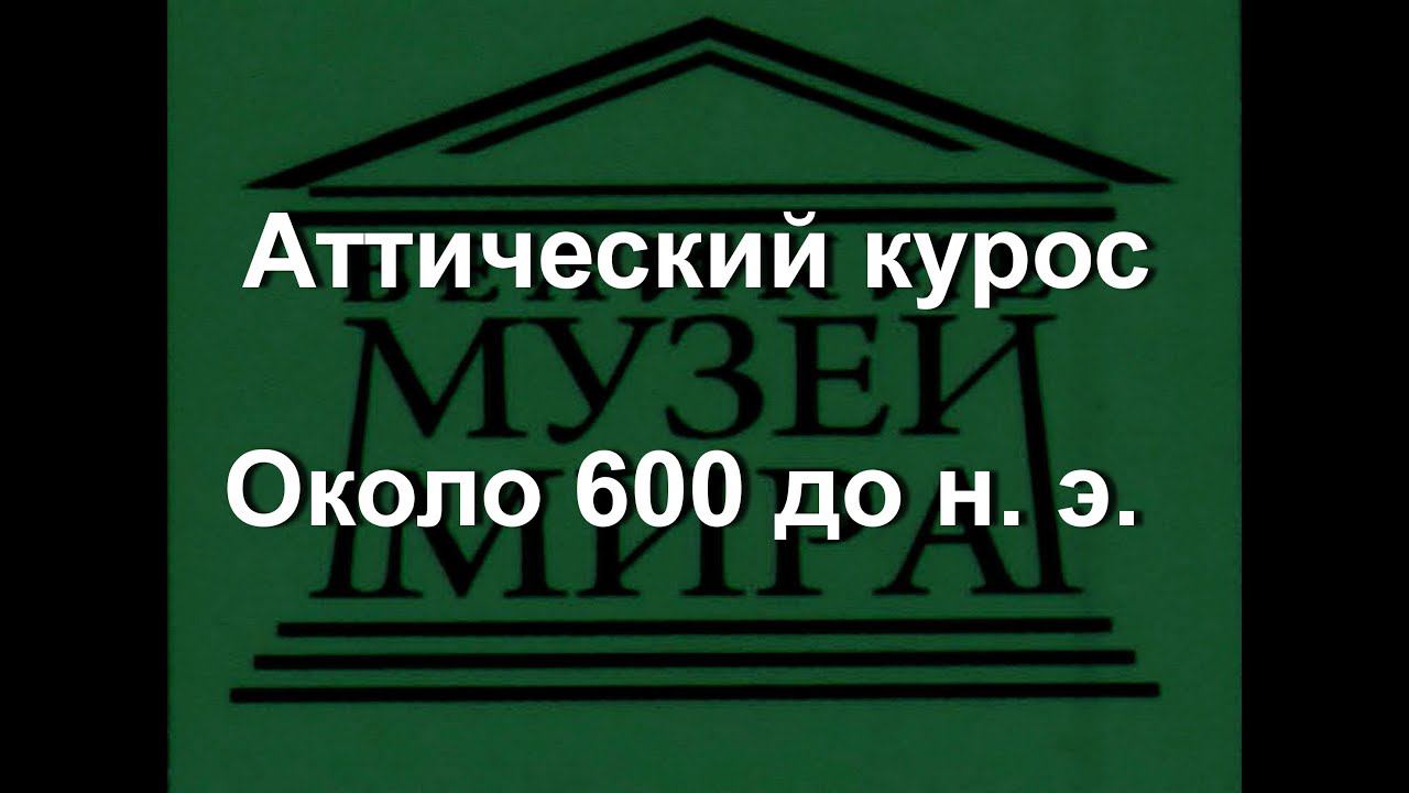 Аттический курос  Около 600 до н. э.