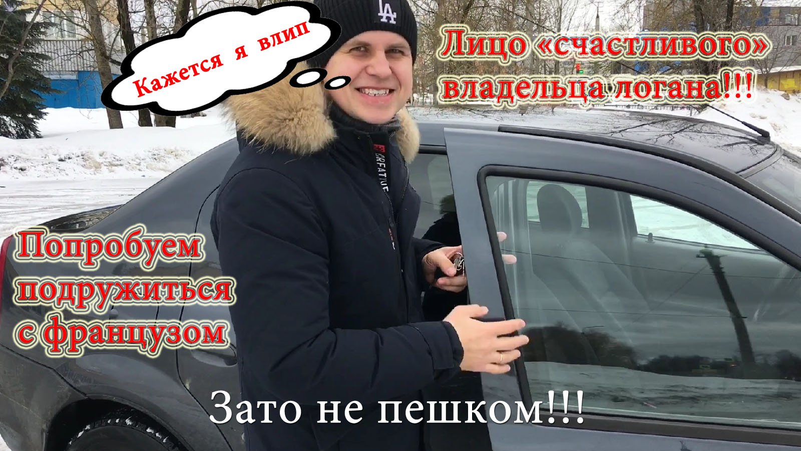 Купил Рено Логан. Лучший бюджетный автомобиль. Авто за 300 тысяч рублей..mp4