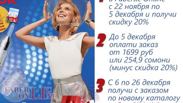 Подарок Новичкам 17 каталога 2021 Faberlic Online Россия и Таджикистан