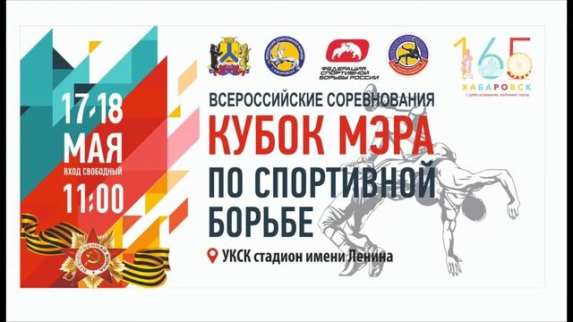 Всероссийский турнир по спортивной борьбе «Кубок мэра» г.Хабаровска Предварительные схватки. Ковёр