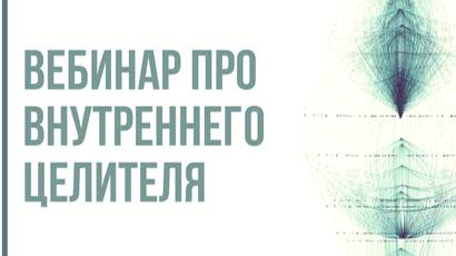 Полевая терапия симптома. Первый открытый вебинар