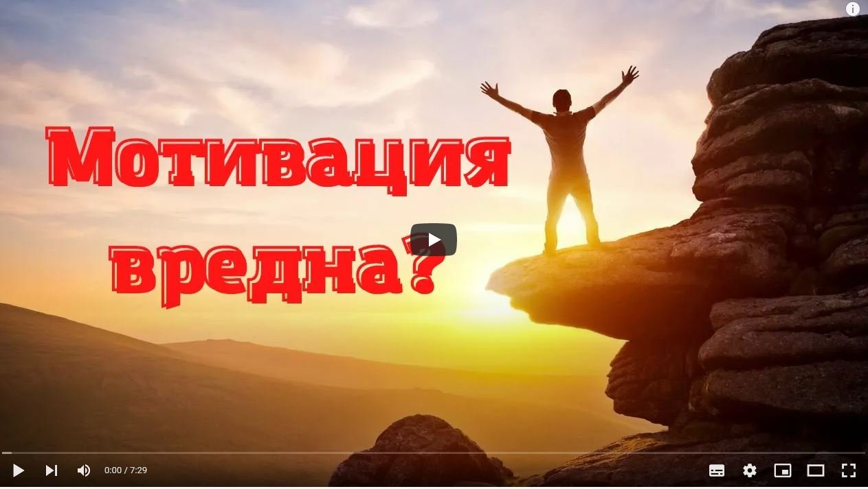 Мотивация вредна?!