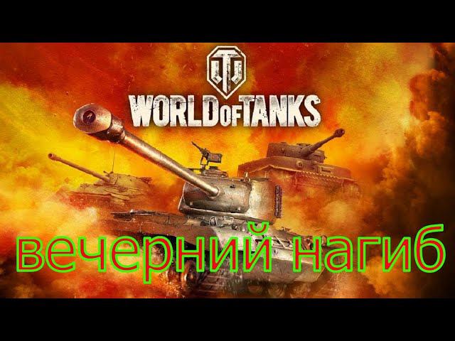 World of Tanks- вечерний нагиб