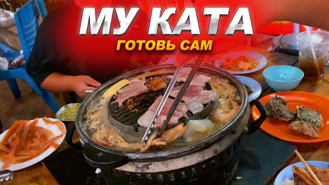 Му Ката - Готовь Сам